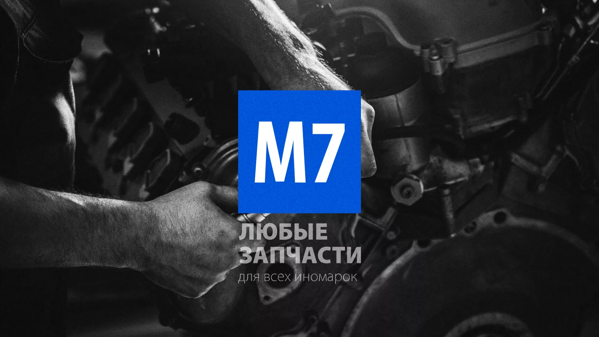 Разработка сайта магазина автозапчастей «М7» в Чудово